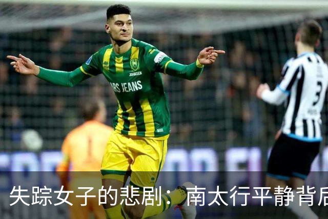 失踪女子的悲剧：南太行平静背后的诡异故事