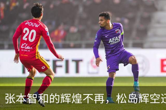 张本智和的辉煌不再，松岛辉空迅速崛起的背后