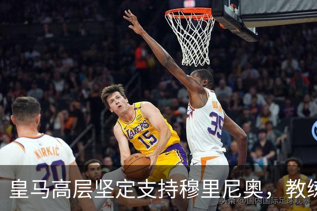 皇马高层坚定支持穆里尼奥，教练计划未变