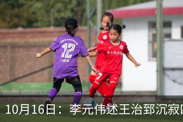 10月16日：李元伟述王治郅沉寂四年半的背后真相，非背叛而是篮协的困局